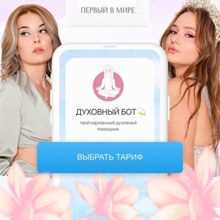 ДУХОВНЫЙ БОТ | САША ЯБЛОКОВА