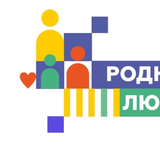 РОДНЫЕ-ЛЮБИМЫЕ