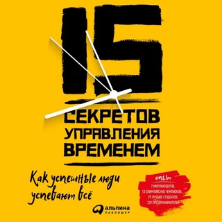 15 СЕКРЕТОВ УПРАВЛЕНИЯ ВРЕМЕНЕМ