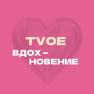 ТVОЕ ВДОХНОВЕНИЕ