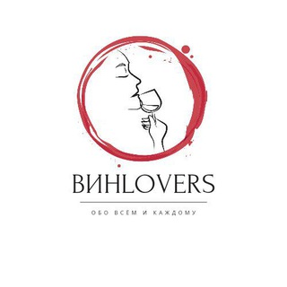 ВИНLOVERS