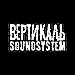 ВЕРТИКАЛЬ SOUNDSYSTEM
