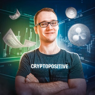CRYPTOPOSITIVE - ТОЛЬКО ПОЗИТИВНЫЕ КРИПТОТРЕНДЫ