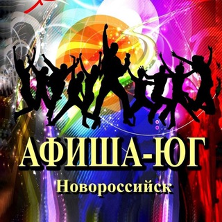 АФИША-ЮГ НОВОРОССИЙСК