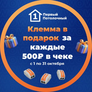 ПЕРВЫЙ ПОТОЛОЧНЫЙ