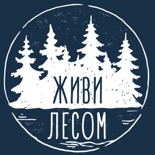 ЖИВИ ЛЕСОМ