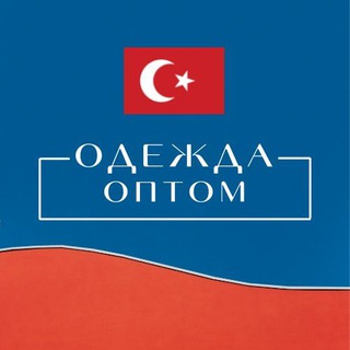 ОПТОМ ОДЕЖДА ИЗ ТУРЦИИ 