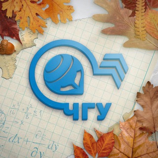 ЧУВГУ | ЧУВАШСКИЙ ГОСУДАРСТВЕННЫЙ УНИВЕРСИТЕТ