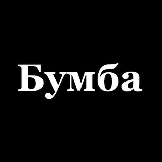 БУМБА