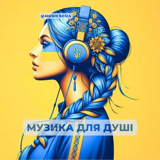 МУЗИКА ДЛЯ ДУШІ
