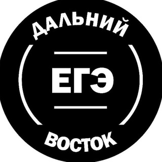 ЕГЭ ДВ ДАЛЬНИЙ ВОСТОК СЛИВЫ