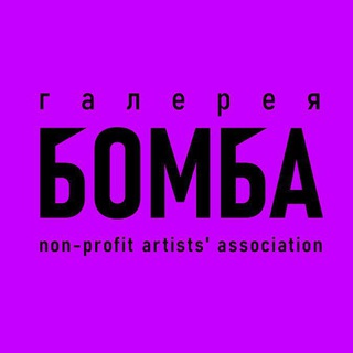 ГАЛЕРЕЯ БОМБА