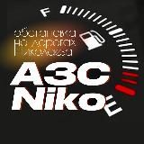 АЗС NIKO