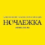 НОЧЛЕЖКА