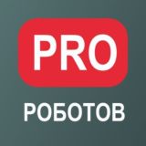 PRO РОБОТОВ ЧАТ 