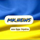 MK.NEWS : НОВИНИ МИКОЛАЄВА