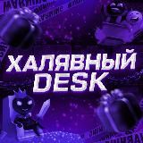 ХАЛЯВНЫЙ | DESK