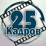 25 КАДРОВ 