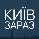 КИЇВ ЗАРАЗ: НОВИНИ УКРАЇНИ