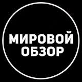 МИРОВОЙ ОБЗОР