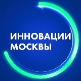 ИННОВАЦИИ МОСКВЫ