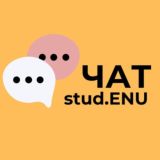 STUD.ENU ЧАТ