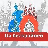 ПО БЕСКРАЙНЕЙ | TRAVEL BLOG