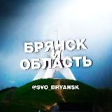 ГЛАВНОЕ / СВО / БРЯНСК И ОБЛАСТЬ