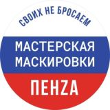 МАСТЕРСКАЯ МАСКИРОВКИ ПЕНZА - SVOИХ НЕ БРОСАЕМ