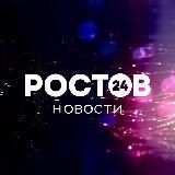 РОСТОВ 24 • НОВОСТИ