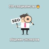 SEO-СПЕЦИАЛИСТЫ | ЧАТ