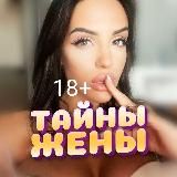 ТАЙНЫ ЖЕНЫ 18+