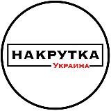 НАКРУТКА ПОДПИСЧИКОВ ИНСТАГРАМ УКРАИНА