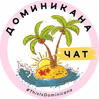 ДОМИНИКАНА | ТУРИЗМ | ЧАТ