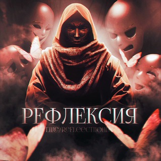 РЕФЛЕКСИЯ | САМОРАЗВИТИЕ