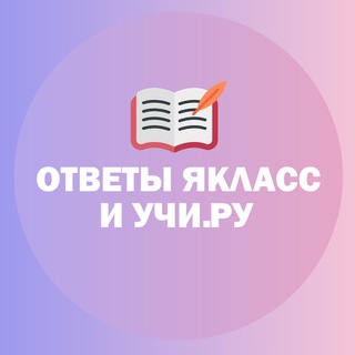ОТВЕТЫ ЯКЛАСС, УЧИ.РУ. ВСЕ ЗАДАНИЯ.