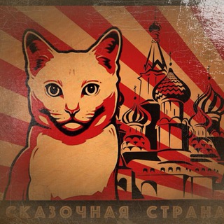 СКАЗОЧНАЯ СТРАНА