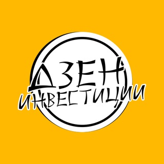 ДЗЕН ИНВЕСТИЦИИ