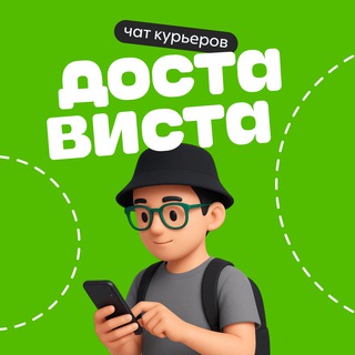 DOSTAVISTA | ЧАТ КУРЬЕРА