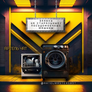  (ЧАТ) ЗАЯВКИ ОТ 60% СТИРАЛЬНЫЕ , ПОСУДОМОЕЧНЫЕ , СМА , ПММ , СТИРКА , РЕМОНТ, МОДУЛЬ , СЕРВИС , ВЫЕЗД , РАБОТА , МАСТЕР , СЦ
