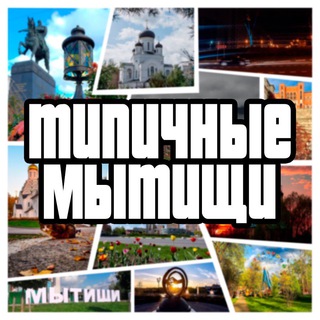 МЫТИЩИ ЧАТ