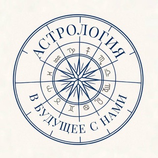 АСТРОЛОГИЯ. БУДУЩЕЕ УЖЕ ЗДЕСЬ