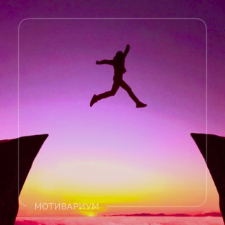 МОТИВАРИУМ 2.0