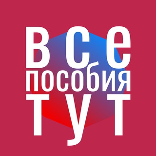 ВСЕ ПОСОБИЯ И ЛЬГОТЫ ТУТ