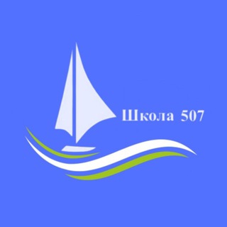 ШКОЛА №507