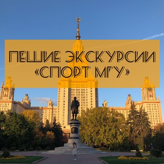 ПЕШИЕ ЭКСКУРСИИ «СПОРТ МГУ»