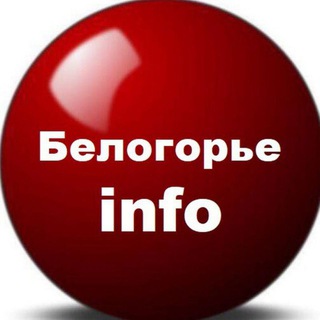 БЕЛОГОРЬЕ INFO