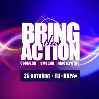 BRING THE ACTION 3 :: 28 ОКТЯБРЯ (НА ОЗЕРНОЙ)