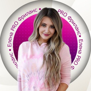 ЕЛЕНА PRO ФРИЛАНС