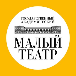 МАЛЫЙ ТЕАТР